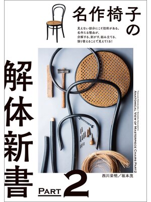 cover image of 名作椅子の解体新書 PART2：見えない部分にこそ技術がある。名作たる理由が、分解する、剥がす、組み立てる、張り替えることで見えてくる!